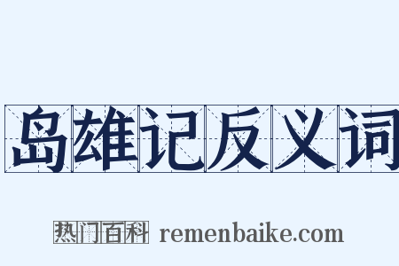 岛雄记反义词是什么意思的图片